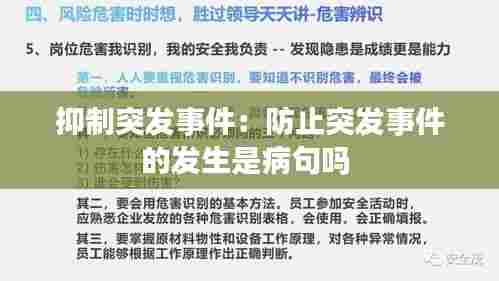 抑制突发事件:防止突发事件的发生是病句吗