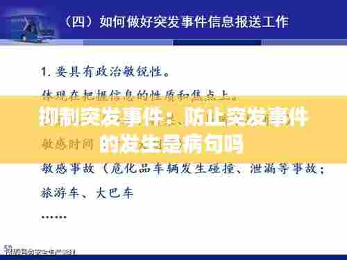 抑制突发事件:防止突发事件的发生是病句吗
