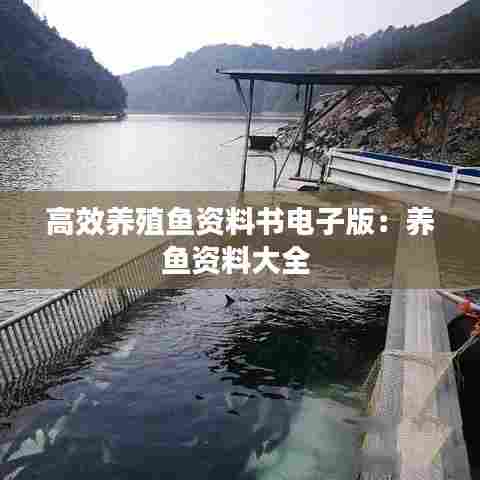 高效养殖鱼资料书电子版：养鱼资料大全 