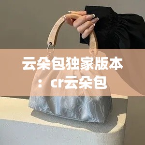云朵包独家版本:cr云朵包
