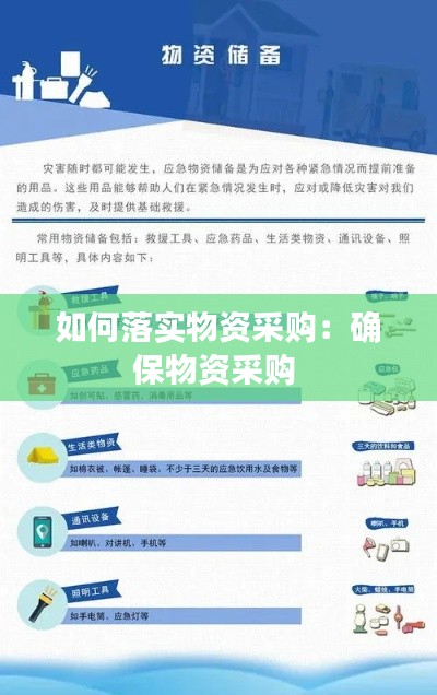 如何落实物资采购:确保物资采购