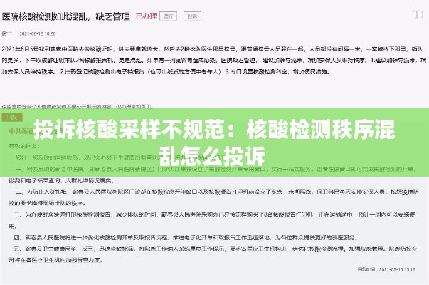 投诉核酸采样不规范:核酸检测秩序混乱怎么投诉