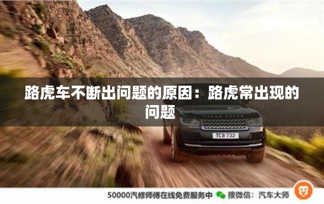 路虎车不断出问题的原因：路虎常出现的问题 