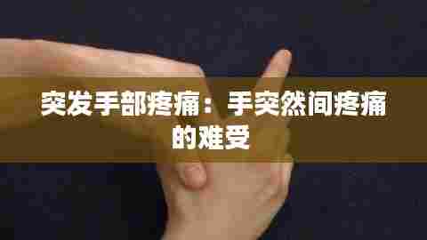 突发手部疼痛:手突然间疼痛的难受