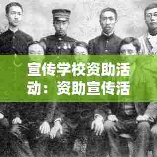宣传学校资助活动:资助宣传活动策划