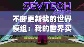 不断更新我的世界模组：我的世界买的模组更新之后还要再买吗? 