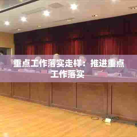 重点工作落实走样：推进重点工作落实 