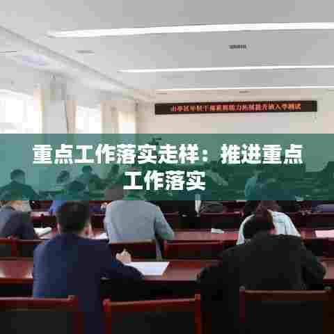 重点工作落实走样:推进重点工作落实