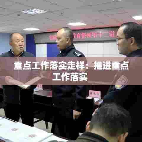 重点工作落实走样:推进重点工作落实