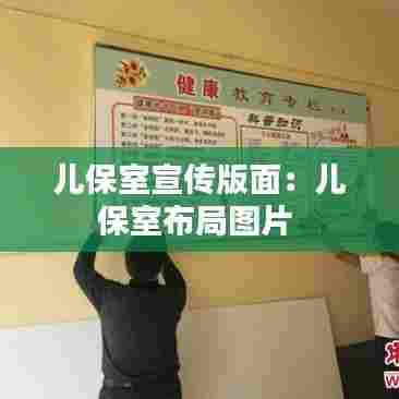 儿保室宣传版面:儿保室布局图片