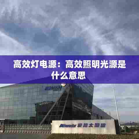 高效灯电源：高效照明光源是什么意思 