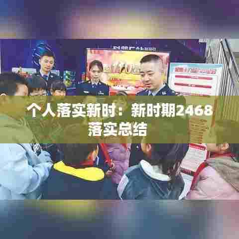 个人落实新时：新时期2468落实总结 