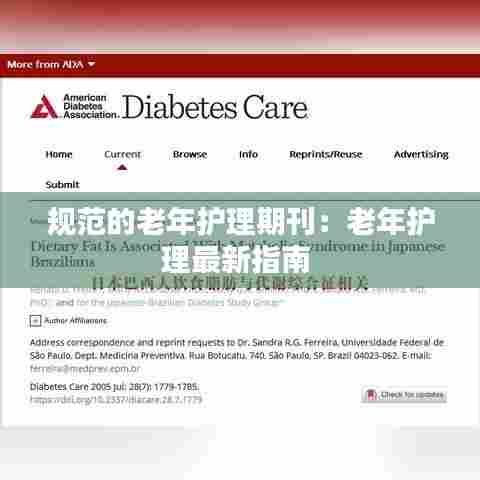 规范的老年护理期刊：老年护理最新指南 