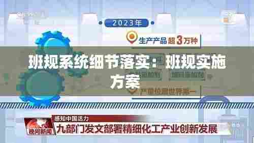 班规系统细节落实:班规实施方案