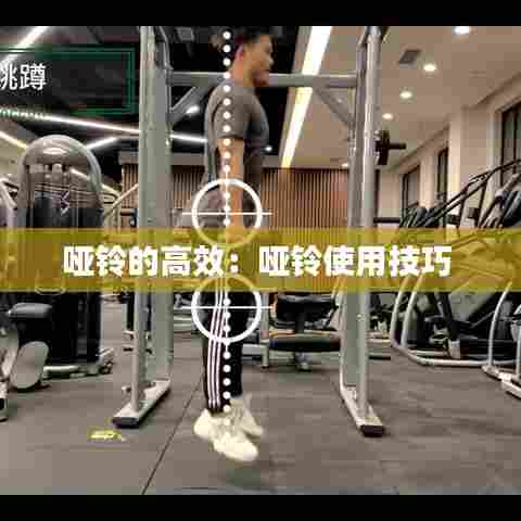 哑铃的高效：哑铃使用技巧 