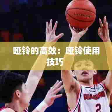 哑铃的高效:哑铃使用技巧