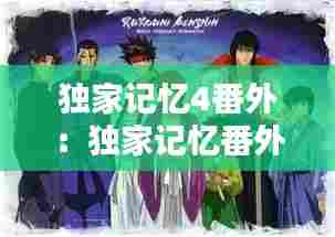 独家记忆4番外：独家记忆番外大集合 