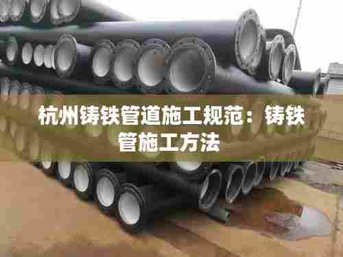 杭州铸铁管道施工规范：铸铁管施工方法 