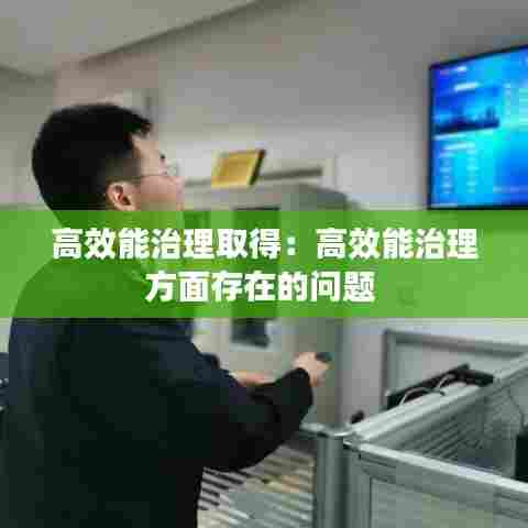高效能治理取得:高效能治理方面存在的问题