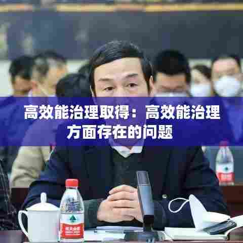 高效能治理取得:高效能治理方面存在的问题