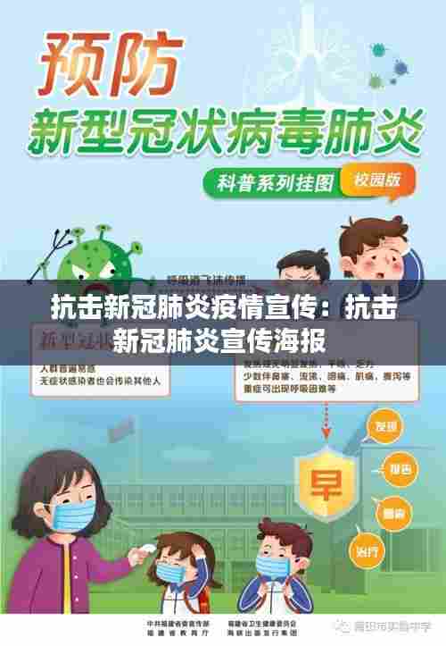 抗击新冠肺炎疫情宣传：抗击新冠肺炎宣传海报 