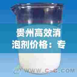 贵州高效消泡剂价格：专业生产消泡剂 