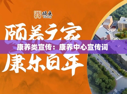 康养类宣传：康养中心宣传词 