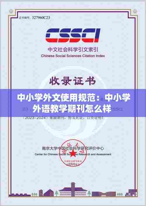 中小学外文使用规范:中小学外语教学期刊怎么样