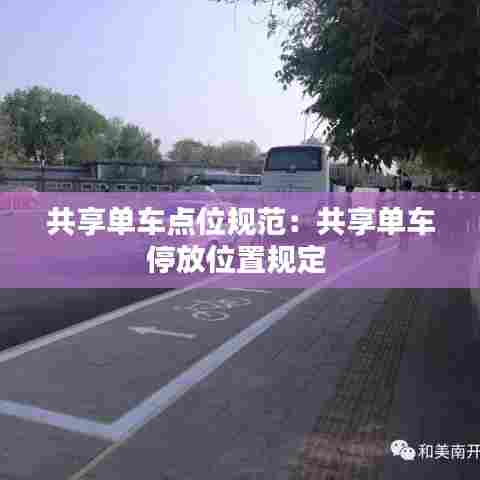 共享单车点位规范:共享单车停放位置规定