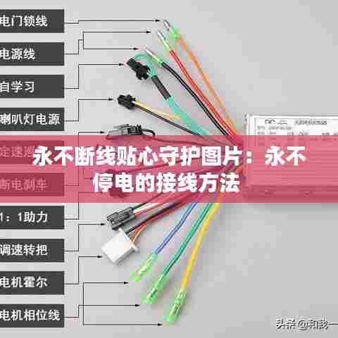 永不断线贴心守护图片：永不停电的接线方法 