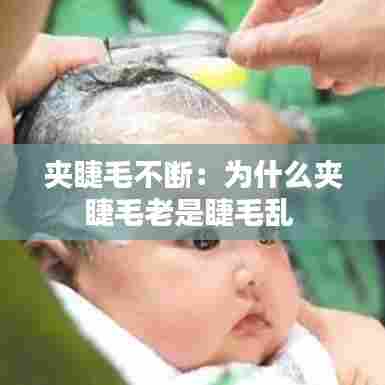 夹睫毛不断:为什么夹睫毛老是睫毛乱