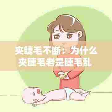 夹睫毛不断:为什么夹睫毛老是睫毛乱