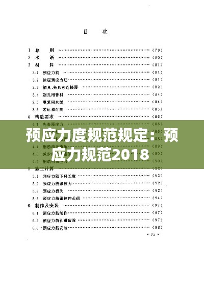 预应力度规范规定：预应力规范2018 