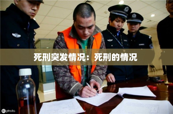 死刑突发情况:死刑的情况