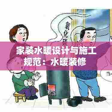 家装水暖设计与施工规范：水暖装修 