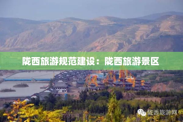 陇西旅游规范建设：陇西旅游景区 