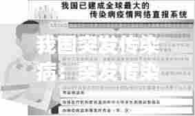 我国突发传染病：突发传染病事件 