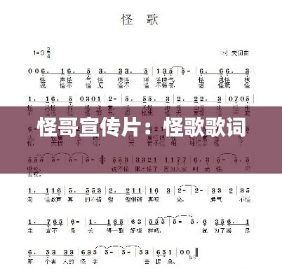 怪哥宣传片:怪歌歌词