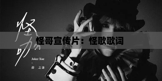 怪哥宣传片:怪歌歌词