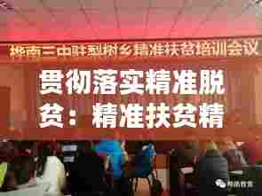 贯彻落实精准脱贫:精准扶贫精准脱贫战略注重抓好