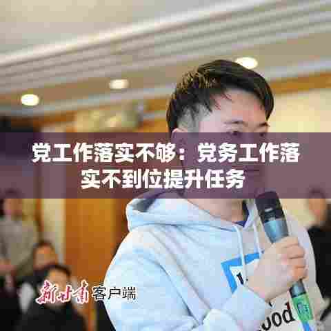 党工作落实不够：党务工作落实不到位提升任务 