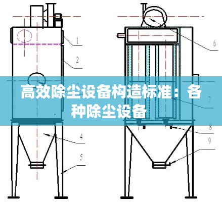 高效除尘设备构造标准：各种除尘设备 