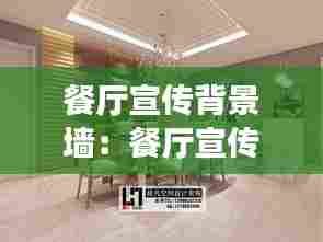 餐厅宣传背景墙：餐厅宣传图设计 