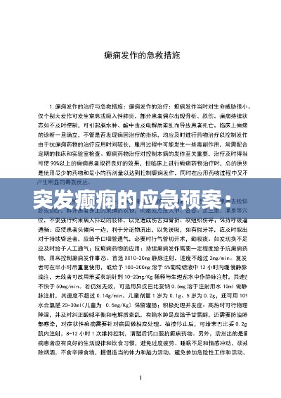 突发癫痫的应急预案: