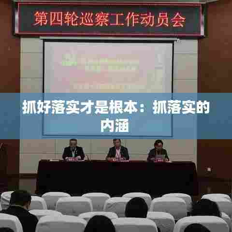 抓好落实才是根本：抓落实的内涵 