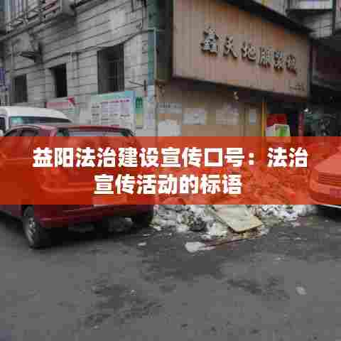 益阳法治建设宣传口号:法治宣传活动的标语