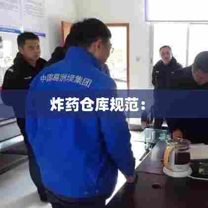 炸药仓库规范: