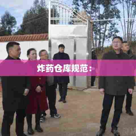 炸药仓库规范: