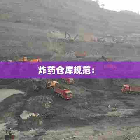 炸药仓库规范: