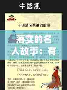 落实的名人故事：有关落实的素材 